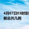 4月07日03时安徽宿州疫情最新数据消息及宿州本土疫情最新总共几例