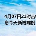 4月07日21时吉林松原最新疫情情况数量及松原疫情最新消息今天新增病例