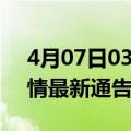 4月07日03时上海疫情今天多少例及上海疫情最新通告今天数据