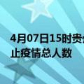 4月07日15时贵州黔西南最新疫情通报今天及黔西南目前为止疫情总人数