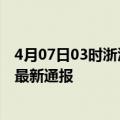 4月07日03时浙江湖州疫情新增多少例及湖州疫情确诊人数最新通报