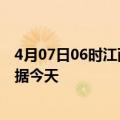 4月07日06时江西九江今日疫情详情及九江疫情最新实时数据今天