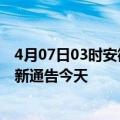 4月07日03时安徽安庆疫情今日最新情况及安庆疫情防控最新通告今天