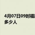 4月07日09时福建南平情最新确诊消息及南平新冠疫情累计多少人