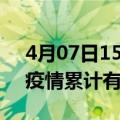 4月07日15时辽宁营口疫情病例统计及营口疫情累计有多少病例