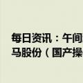 每日资讯：午间涨跌停分析：29只涨停股，5只跌停股，天马股份（国产操作系统）7天3板