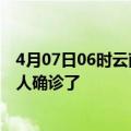 4月07日06时云南文山目前疫情是怎样及文山疫情一共多少人确诊了