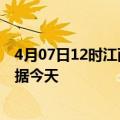 4月07日12时江西吉安今日疫情详情及吉安疫情最新实时数据今天