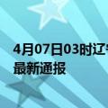 4月07日03时辽宁营口疫情人数总数及营口疫情目前总人数最新通报