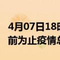 4月07日18时河南郑州累计疫情数据及郑州目前为止疫情总人数