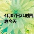 4月07日21时四川凉山疫情累计确诊人数及凉山疫情最新消息今天