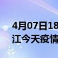 4月07日18时江西九江疫情新增病例数及九江今天疫情多少例了