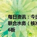 每日资讯：今日涨跌停股分析：49只涨停股，5只跌停股，联合水务（核准制次新股）9连板，剑桥科技（CPO）10天6板