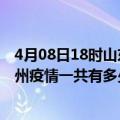 4月08日18时山东聊城滁州疫情总共确诊人数及聊城安徽滁州疫情一共有多少例