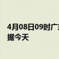 4月08日09时广东河源最新发布疫情及河源疫情最新实时数据今天