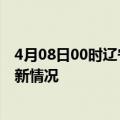 4月08日00时辽宁本溪今日疫情最新报告及本溪新冠疫情最新情况