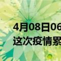 4月08日06时广东广州疫情最新情况及广州这次疫情累计多少例