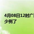 4月08日12时广西柳州疫情情况数据及柳州疫情今天确定多少例了