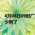 4月08日09时广东阳江今日疫情数据及阳江疫情患者累计多少例了