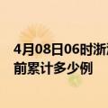 4月08日06时浙江嘉兴疫情最新状况今天及嘉兴最新疫情目前累计多少例