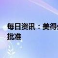 每日资讯：美得州法官称将暂停口服堕胎药米非司酮的销售批准