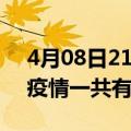 4月08日21时江西九江疫情最新通报及九江疫情一共有多少例