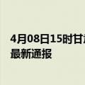 4月08日15时甘肃定西疫情新增多少例及定西疫情确诊人数最新通报