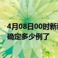 4月08日00时新疆石河子目前疫情是怎样及石河子疫情今天确定多少例了