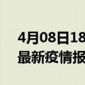 4月08日18时浙江丽水最新疫情状况及丽水最新疫情报告发布