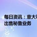 每日资讯：意大利国家电力公司拟29亿美元向中国南方电网出售秘鲁业务