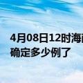 4月08日12时海南五指山目前疫情是怎样及五指山疫情今天确定多少例了