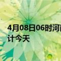 4月08日06时河南焦作疫情情况数据及焦作疫情最新数据统计今天