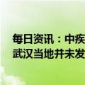 每日资讯：中疾控：血液样本检测显示，2019年12月之前武汉当地并未发现更早的新冠病例