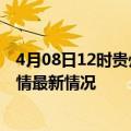 4月08日12时贵州黔西南疫情最新消息数据及黔西南新冠疫情最新情况