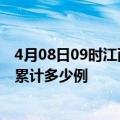 4月08日09时江西吉安最新疫情情况通报及吉安疫情到今天累计多少例