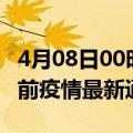 4月08日00时安徽安庆疫情最新通报及安庆目前疫情最新通告