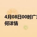 4月08日00时广东阳江最新疫情通报及阳江今天疫情现状如何详情