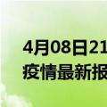 4月08日21时四川资阳最新发布疫情及资阳疫情最新报告数据