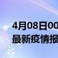 4月08日00时海南澄迈疫情情况数据及澄迈最新疫情报告发布