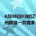 4月08日03时辽宁阜新滁州疫情总共确诊人数及阜新安徽滁州疫情一共有多少例