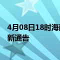 4月08日18时海南定安疫情最新通报详情及定安目前疫情最新通告