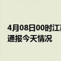 4月08日00时江苏连云港疫情今天多少例及连云港疫情最新通报今天情况