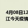 4月08日12时江西九江疫情新增病例数及九江今天疫情多少例了