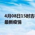 4月08日15时吉林白山疫情最新动态及白山今天增长多少例最新疫情