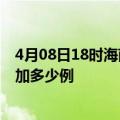 4月08日18时海南文昌疫情最新状况今天及文昌疫情今天增加多少例