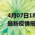 4月07日18时安徽黄山疫情情况数据及黄山最新疫情报告发布