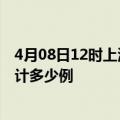 4月08日12时上海今天疫情最新情况及上海最新疫情目前累计多少例