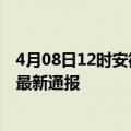 4月08日12时安徽铜陵疫情新增多少例及铜陵疫情确诊人数最新通报