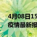 4月08日15时广东广州最新发布疫情及广州疫情最新报告数据