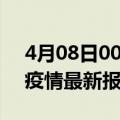 4月08日00时西藏昌都最新发布疫情及昌都疫情最新报告数据